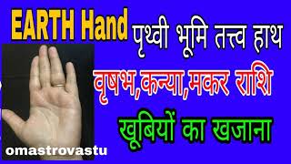 EARTH hand all about पृथ्वी, भूमि तत्व के हाथ उनकी राशियाँ वृषभ,कन्या मिथुन