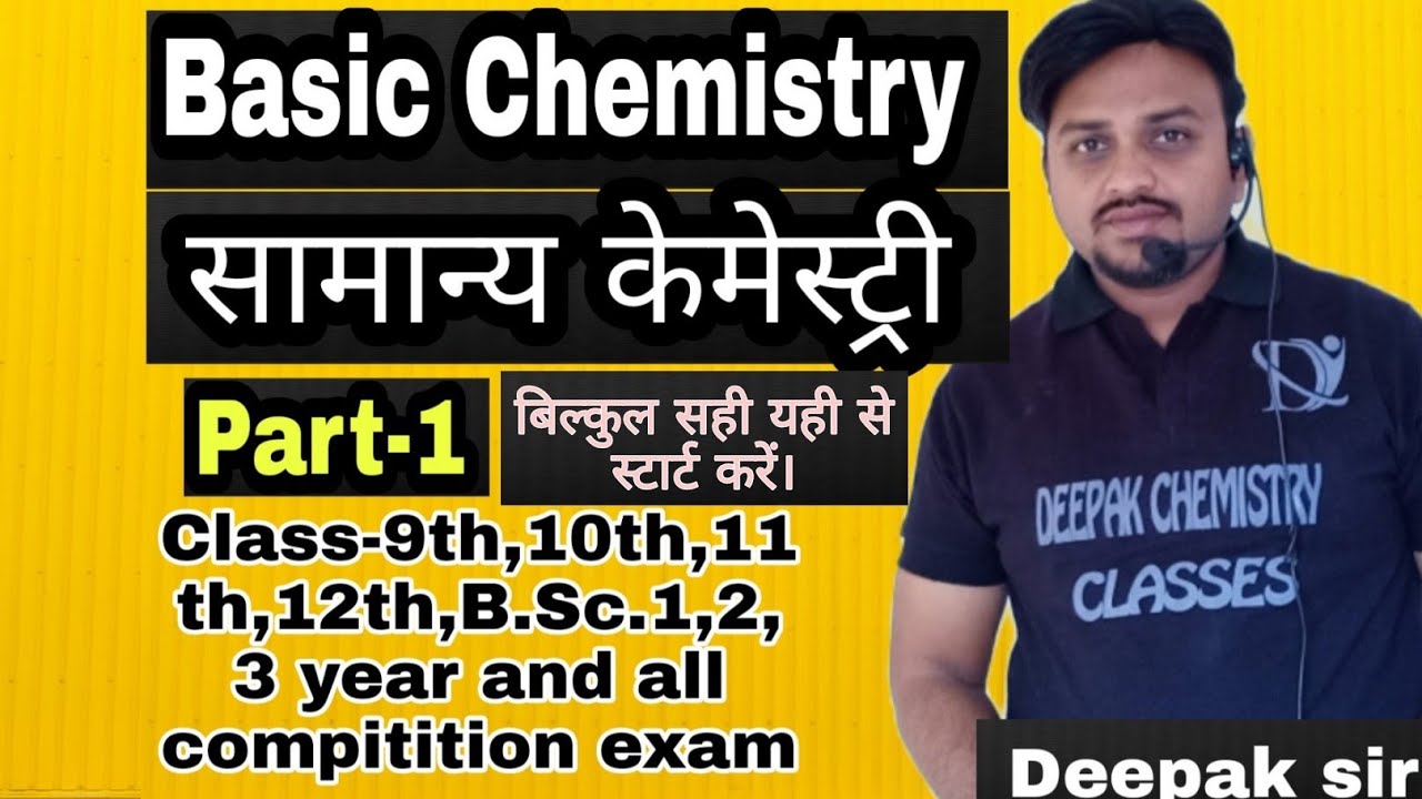 Basic Chemistry Part-1. सामान्य केमिस्ट्री। बिल्कुल सही यही से स्टार्ट ...