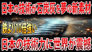 【海外の反応】廃棄物が宝に！？日本の技術が石炭灰を夢の新素材へ大変革！世界が驚愕！