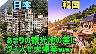 【海外の反応】隣国「もはや日本なんて目じゃねぇわww」日本と隣国の観光地の大きな違いに驚愕することに…