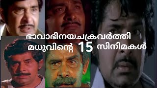 15 Movies of Madhu | ഭാവാഭിനയചക്രവർത്തി മധുവിന്റെ 15 സിനിമകൾ|