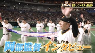 【超ジャイアンツ】インタビューSP！阿部慎之助監督【超深掘りインタビュー】