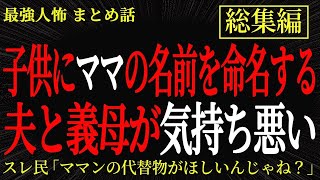 【総集編】【2chヒトコワ】子供にママと同じ名前を命名する夫と義母が気持ち悪い【作業用】【睡眠用】