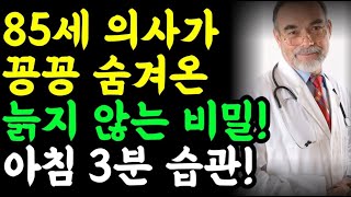 85세 의대 교수가 매일 아침 절대 빼먹지 않고 평생하는 이것은? / 건강정보 오디오북 명언 책읽어주는 남자