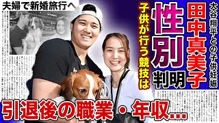 【衝撃】田中真美子の妊娠が発覚！！隠しきれなかった子供の性別に一同驚愕！世界的メジャーリーガーと日本代表だったバスケットボール選手の子供の今後...引退後の現在の職業・年収に言葉を失う！！