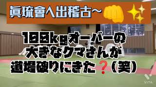 @眞琉會さんへ出稽古～👊✨100kgオーバーの大きなクマさんが道場破りにきた…❓(笑)