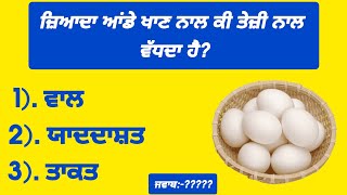 ਬੁੱਝੋ ਅਤੇ ਜਾਣੋ || gk || gk in punjabi || general knowledge || gk quiz || part-142