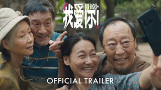 我爱你！ ｜ Love Never Ends | Official Trailer｜官方正式预告