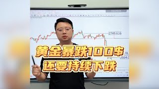 黄金暴跌100美金，能否持续维持下跌？ 【黄金行情分析2024/11/7】#国际金价 #投資 #黃金 #炒外汇 #交易