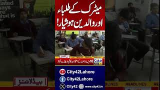 Exams of 10th Class and Result | News Alert | City42 #city42 #lahore #news #exams #study #students