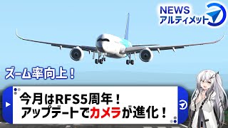 ［Newsアルティメット］#RFS は今月で5周年！アプデでカメラが進化！ (Coefont解説/ #ゆっくり解説 )