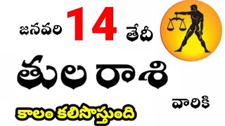 తులరాశి వారికి జనవరి 14 వ తేదీ మంగళవారం రోజు ఇదే జరగబోయేది ! కాలం కలిసొస్తుంది ?