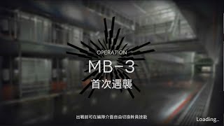 明日方舟 孤島風雲 MB-3 首次遇襲