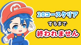 【マリオメーカー２】マリメ初心者がどこまでマリオチャレンジやってみるー