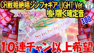 CRフィーバー戦姫絶唱シンフォギア LIGHTver.甘 3回目 鳴り響く確定音!! 79%の継続率は本物‼ ＜SANKYO＞[ぱちんこ大好きトモトモ実践動画 ］