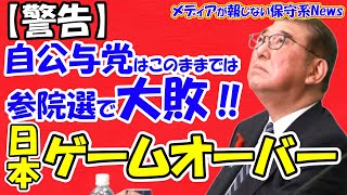 【警告】自公与党はこのままでは参院選で大敗！！日本はゲームオーバー！！世論調査で参院過半数割れの兆候！！過半数割れで６年間左翼政策が通る！！若年層の安倍貯金喪失！！【メディアが報じない保守系News】