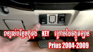 ពន្យល់បន្ថែមប៊ូតុង​ KEY ក្រោមដៃចង្កូតឡាន Prius 2004-2009 អាចជួយរក្សាអាគុយដេបានយូរពេលទុកឡានចោលយូរថ្ងៃ