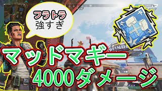 新キャラ【マッドマギー】で4000ダメージ　立役者はあの武器？？【APEX LEGENDS】