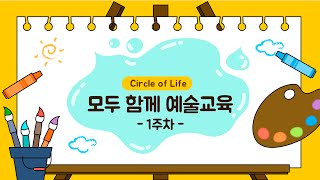 참여형 퍼포먼스💃 프로그램 1주차 | 모두 함께 예술교육 'Circle of Life'