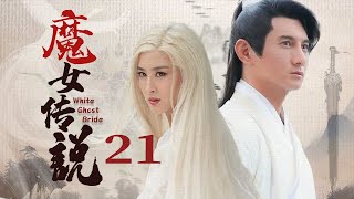 【FULL】魔女传说  21 主演：#吴奇隆 #马苏 #樊少皇 #郭珍霓 #武侠剧 #古装剧