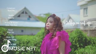 ဝတ်ရည် (Wutt Yee) - လိပ်ပြာအသန့်ဆုံး [Teaser]