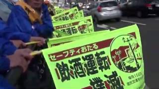 交通安全を旗波で！　一斉街頭啓発