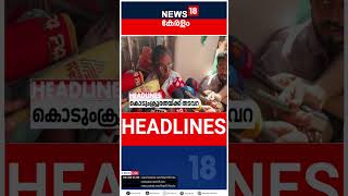 Top Headlines Of The Hour | ഈ മണിക്കൂറിലെ പ്രധാന തലക്കെട്ടുകൾ | Kerala News | #short