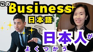 jlpt N1 N2 N3【Business日本語】日本人はmeetingでこれをよく使います｜仕事のことば　ビジネス日本語　#nihongoclass