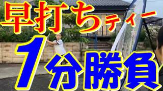 短編動画　早打ちティーバッティング1分　#ティーバッティング #少年野球 #自主練　小学4年生2020年 5月 19日