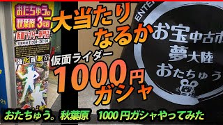 【1000円ガチャっておもしろい！】おたちゅう。秋葉原3号店の 仮面ライダー専門館で上位賞が出るまで引いてきました！結果報告します！