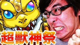 【モンスト400万DL記念】超獣神祭！今度は瀬戸弘司が６回引いてみた！