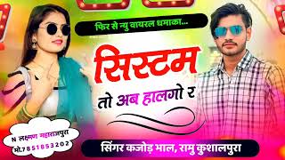 सिस्टम तो अब हालगो र ! singar kajod bhal new song 2025 Rk mujik