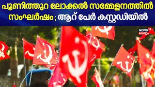 പൂണിത്തുറ ലോക്കല്‍ സമ്മേളനത്തില്‍ സംഘര്‍ഷം ; ആറ് പേർ കസ്റ്റഡിയിൽ | Ernakulam | CPM | Poonithura