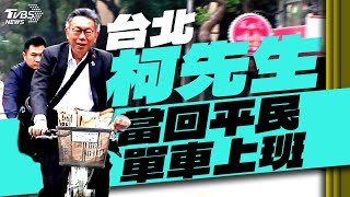 「台北柯先生」 騎鐵馬決定立院龍頭【TVBS新聞精華】20240130@TVBSNEWS01