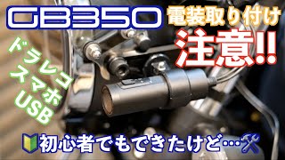 【免許とりたて】GB350 ドラレコ取り付けできたけど…【やってみた】