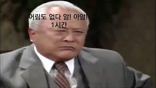 어림도 없다 암! 아암! 1시간