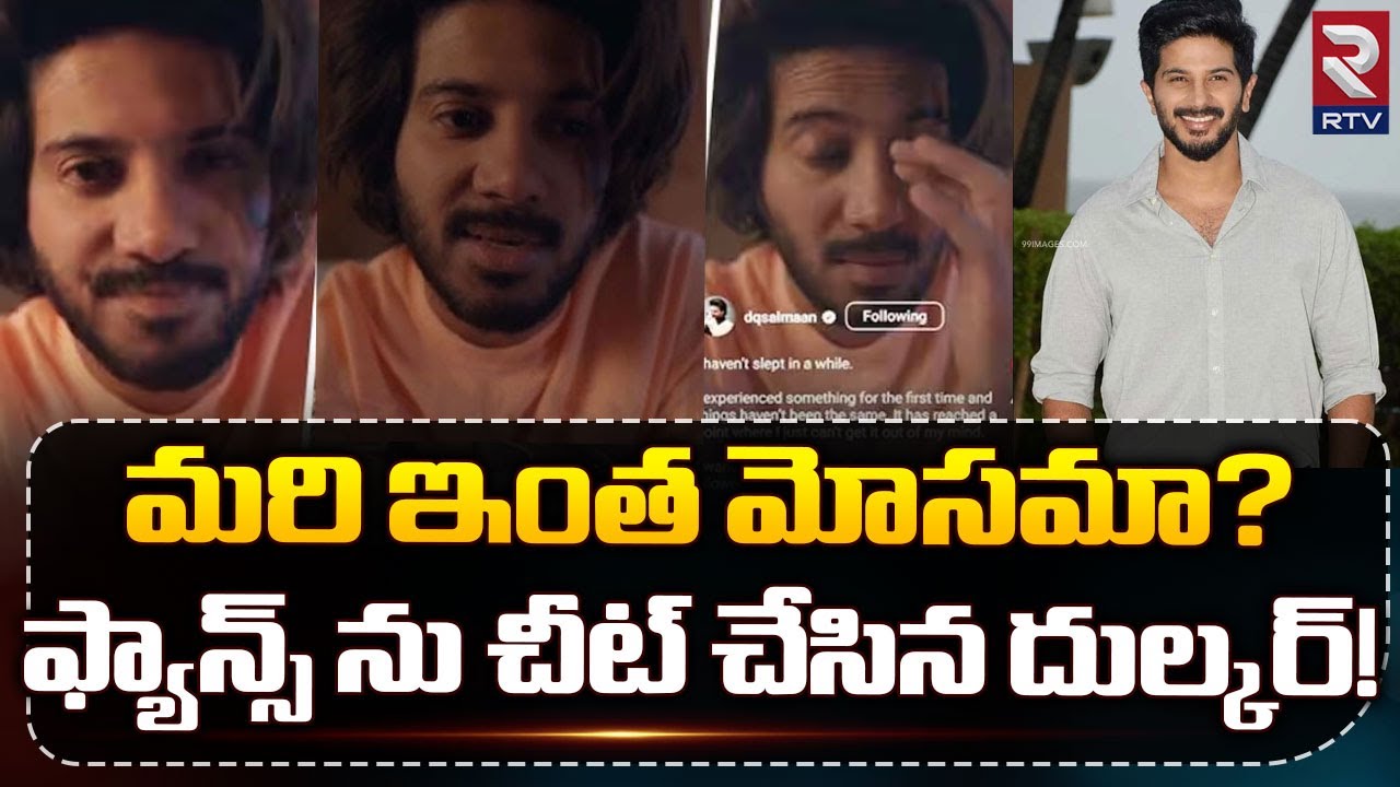 Dulquer Salmaan Controversy: ఫ్యాన్స్ ను చీట్ చేసిన దుల్కర్! | Dulquer ...