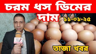 11/01/25; বর্তমান বাজারে ডিমের দাম কত | ajker dimer bazar। দেশি মুরগির ডিম ও বয়লার মুরগির ডিমের দাম