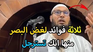 ثلاثة فوائد لغض البصر منها انك تسترجل الشيخ طاهر ضروي