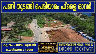 NH 66/PART 47 വേണ്ടേ കോരന്‍ പീടികയില്‍ ഒരു അടിപാത..? കുപ്പം പാലം മുതല്‍ പെരിയാരം വരെ  DRONE SHOOT 4K