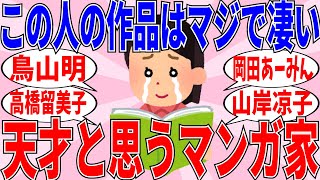 【ガルちゃんアニメ】天才だと思う漫画家を挙げていこう！全員すごいやｗ