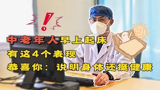 中老年人早上起床有这4个表现，恭喜你：说明身体还挺健康