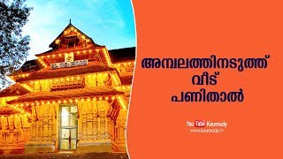 അമ്പലത്തിനടുത്ത്  വീട് പണിതാൽ  | ജ്യോതിഷം | കൗമുദി ടി.വി