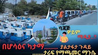 በሆሳዕና ካታማ ታሪፍ የማጫመር ማንሴ ባጃጅ ዎይም ማዲያ..?