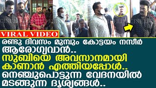 കോട്ടയം നസീര്‍ സുബിയെ അവസാനമായി കാണാന്‍ എത്തിയ ദൃശ്യങ്ങളിതാ..!!