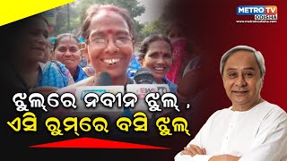 ନଵୀନ ପଟନାୟକ ଙ୍କୁ ନେଇ ଗୀତ ଗାଇଲେ ଆଶାକର୍ମୀ || METRO TV ODISHA