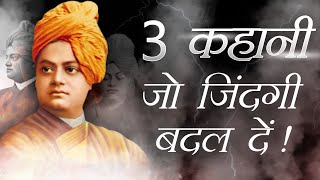 3 Inspiring & Motivational Stories From The life of Swami Vivekanand | By Deepak Daiya