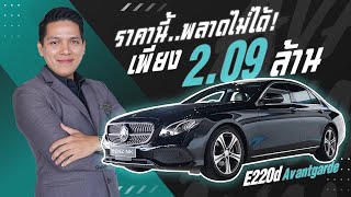 ราคานี้พลาดไม่ได้! E220d Avantgarde #สีดำเบาะน้ำตาล เพียง 2.09 ล้าน