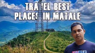 Travel Best Places in Matale - මාතලේ නරඹන්න වටිනා ස්ථාන  Travel Vlog 01