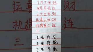 七月下旬起，苦尽甘来，这四大生肖财运喜人 他，发财机遇接二连三#生肖运势 #生肖 #music #十二生肖